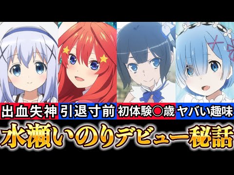 【水瀬いのり 経歴】爆笑エピソードまとめ【五等分の花嫁 五月声優】