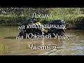 Поездка на квадроциклах на Южный Урал. Часть 2.