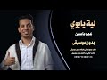 لية يابوي اغنية يمنية شرح عدني عمر ياسين بدون موسيقى للطلب