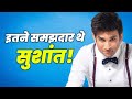 सुशांत सिंह की समझदारी भरी बातें सुन कर हैरान रह जाओगे | Understated Wisdom Of Sushant Singh Rajput