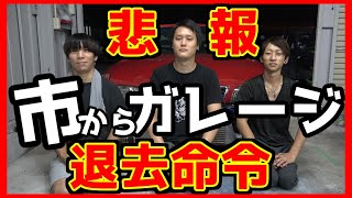また土地探しからですか？市からガレージ撤去命令が出ました。