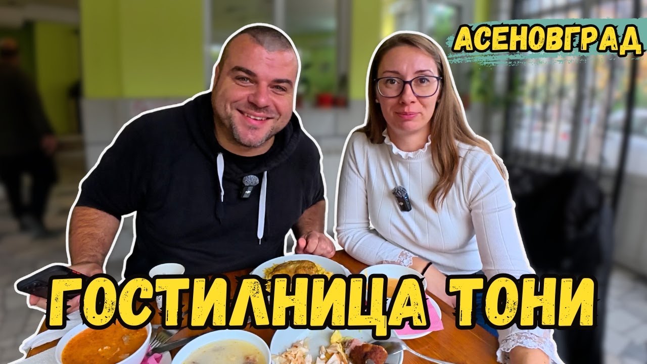 Вкусно ли готвят в Гостилница Тони в Асеновград | Милчеви БГ