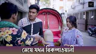 মেয়ে যখন রিকশাওয়ালী | Meye Jokhon Rickshawali | Bengali Motivational Story | New Short Film 2024