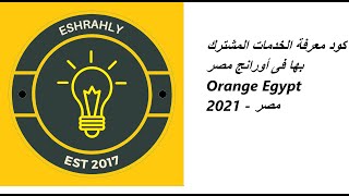 كود معرفة الخدمات المشترك بها فى أورانج مصر Orange Egypt 2021 - مصر