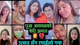 Pooja Aakash काे फेरि झगडा, पूजाले पोखिन् आक्रोश pooja sharma र 2 बर्षा Aadarsh Mishra काे सपोर्टमा