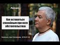 Александр Хакимов - 2018.07.28, Бад-Ойенхаузен, Как оставаться спокойным при всех обстоятельствах