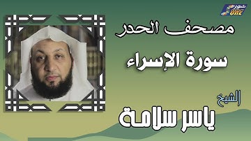 الشيخ ياسر سلامة  - مصحف الحدر -  سورة الإسراء