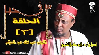 (3) في حبل | الحلقة (3) | النجم عبد الله عبد السلام ونخبة من نجوم الدراما السودانية