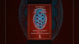 каббала клифот #tarot #раскладнарунах #fortune #мастертаро #таро #greenscreen #fortunetelling
