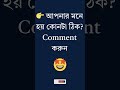 “90% মানুষ ভুল করে! আপনি কি পারবেন? 🤔👇 Comment করুন” #generalknowledge #gk #ফ্যাক্টস #বাংলাgk