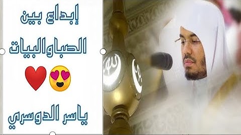 وَأَمَّا الَّذِينَ سُعِدُوا فَفِي الْجَنَّةِ خَالِدِينَ فِيهَا/تلاوة خاشعة من سورة هود /ياسر الدوسري