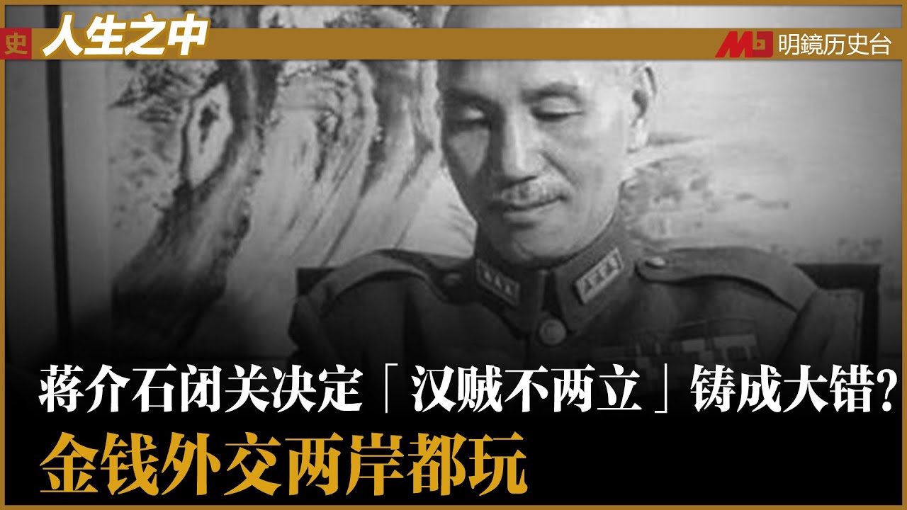 蒋介石闭关决定「汉贼不两立」铸成大错？毛泽东强硬没空间；中共为何不