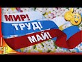 Первомай. 1 мая день весны и труда. Поздравление с 1 мая. Видео открытка с 1 мая