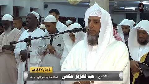 سورة المزمل مرئية للقارىء عبدالعزيز حكمي 1437هـ