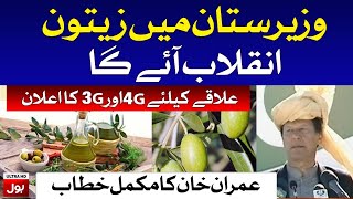 LVIE | PM Imran Khan Live Speech in Waziristan Today | 20th January 2021