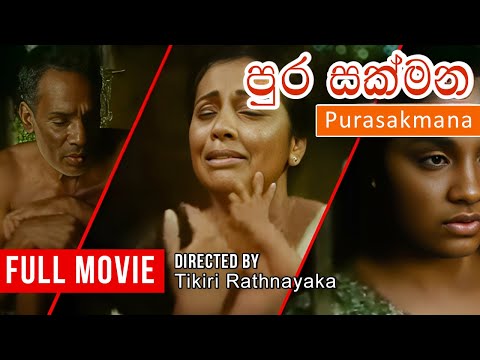 පුර සක්මන (Purasakmana) | Sinhala Full Movie | Kanchana Mendis | Hemasiri Liyanage