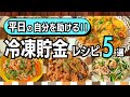 【下味冷凍レシピ5選】週末に仕込むだけ！もっと平日がラクになる♪