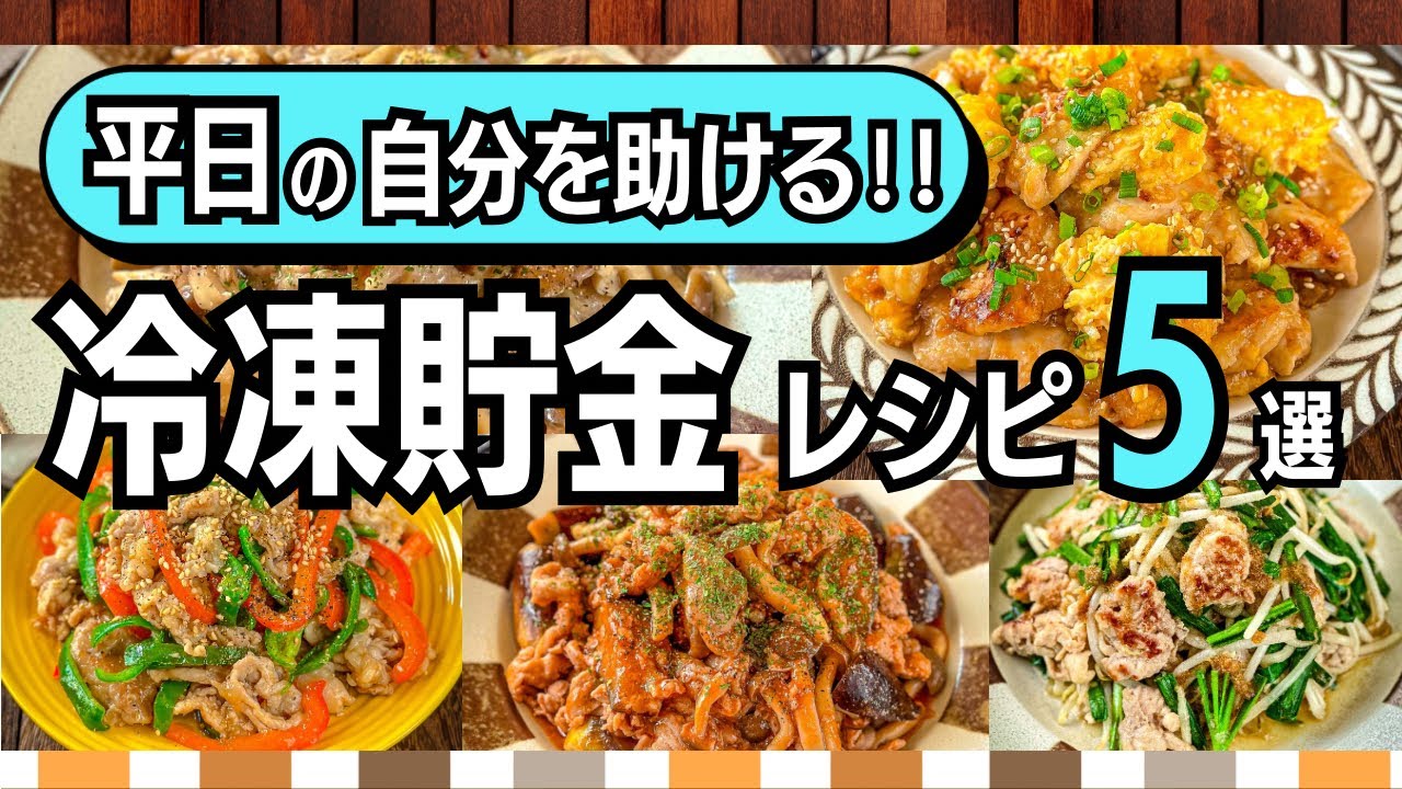 【下味冷凍レシピ5選】週末に仕込むだけ！もっと平日がラクになる♪