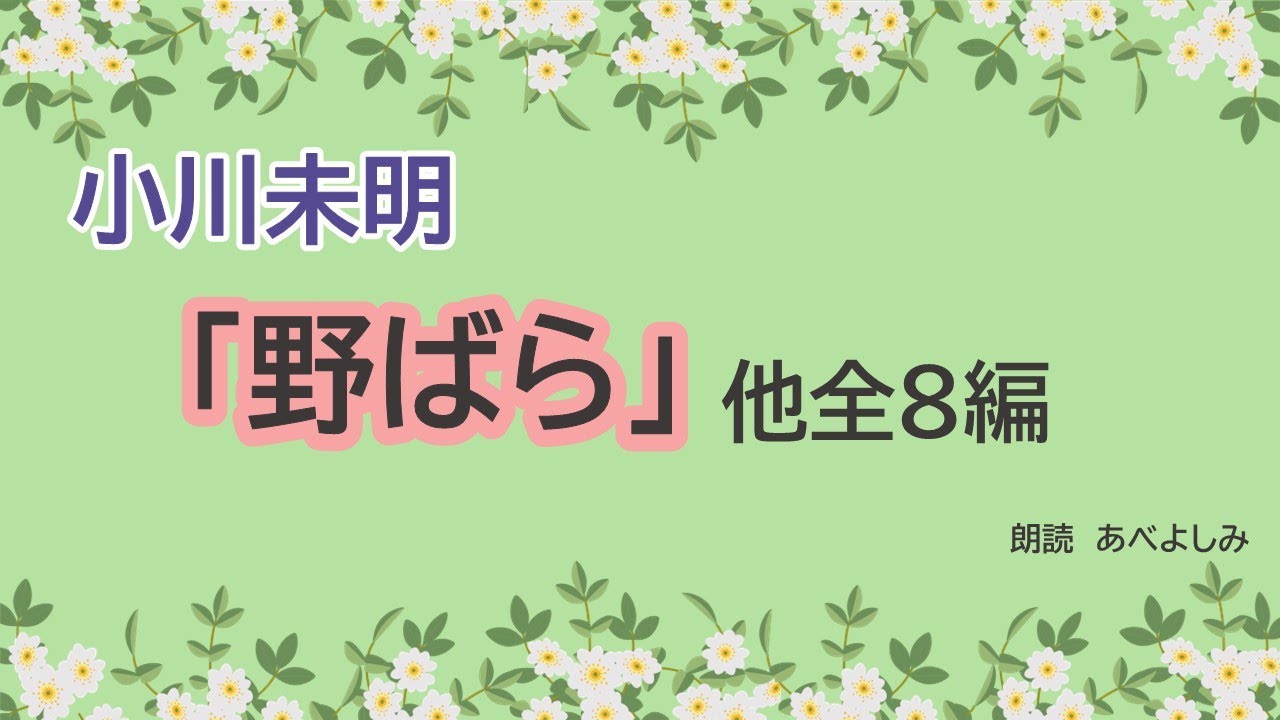 【朗読】小川未明作品集①野ばら他全8編 　朗読・あべよしみ