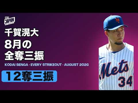 千賀滉大 8月の全奪三振 | MLB Japan Daily - YouTube