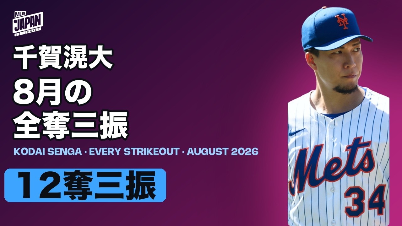 千賀滉大 8月の全奪三振 | MLB Japan Daily - YouTube