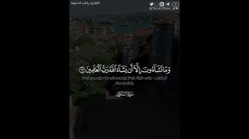 ﴿وما تشاءون إلا أن يشاء الله رب العالمين﴾ | القارئ: راشد الحليبة