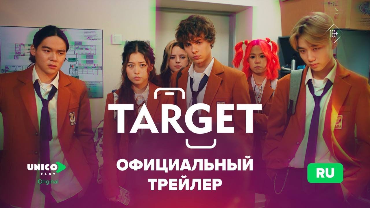 Таргет | Официальный трейлер | 25.09.2025