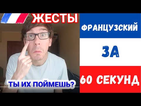 Что значат эти французские жесты?