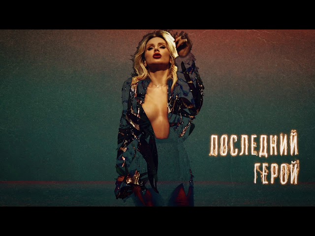 LOBODA - ПОСЛЕДНИЙ ГЕРОЙ