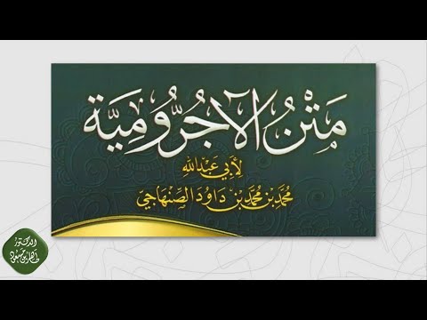 الدرس الأول قراءة متن المقدمة الآجرومية في علم النحو مع الإجازة