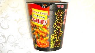 明星食品 チャルメラ 宮崎辛麺 食べてみた (カップ麺日記 No.687)