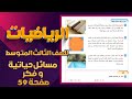 مسائل حياتية وفكر صفحة 59 رياضيات ثالث متوسط رياضيات ثالث متوسط صفحة 59 مسائل حياتية وفكر 