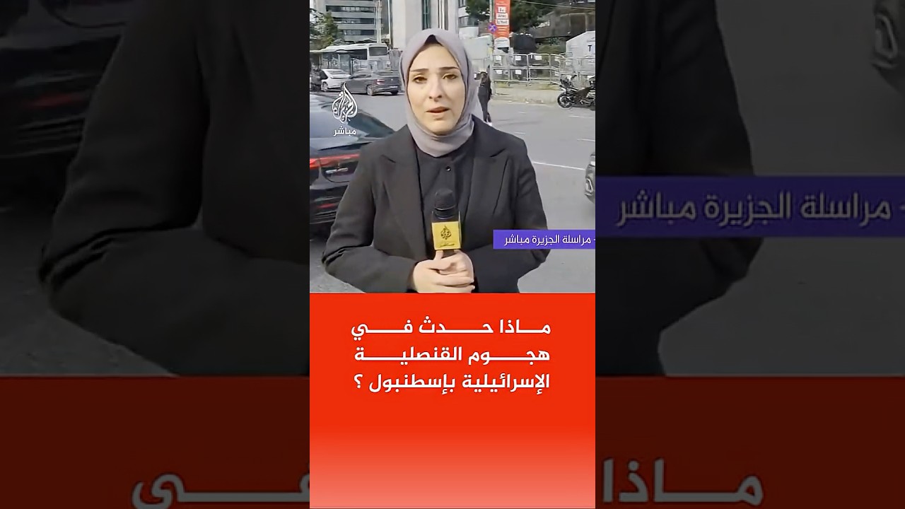 ماذا حدث في هجوم القنصلية الإسرائيلية بإسطنبول ؟