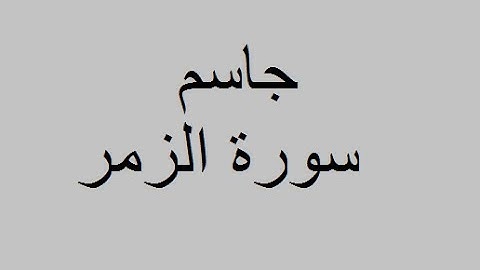 القارئ جاسم - سورة الزمر وماتيسر من سورة النبأ