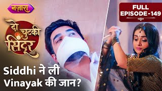 Siddhi Ne Li Vinayak Ki Jaan? Full Episode- 149 Do Chutki Sindoor Hindi Tv Serial Nazara Tv