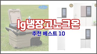 lg냉장고노크온 추천 판매량과 구매 후기로 확인된 가성비 최고의 상품 10가지