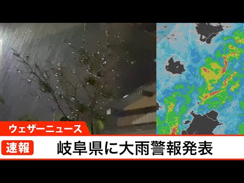 岐阜県に大雨警報発表(2022.4.26)