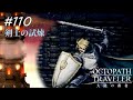 【Part110】ジョブ塔踏破～剣士の試煉～【オクトパストラベラー大陸の覇者】