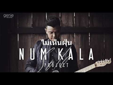 ไม่เห็นฝุ่น -  kala (Audio Music)