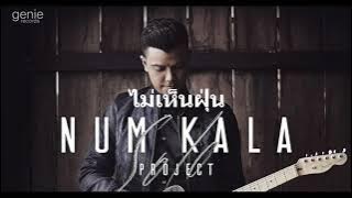 ไม่เห็นฝุ่น -  kala (Audio Music)