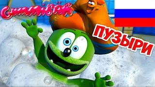 Gummibär - ПУЗЫРИ BUBBLE UP (Russian) - The Gummy Bear chords