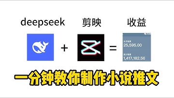 DeepSeek➕剪映！1分钟教会你用AI制作小说推文#deepseek剪映如何做视频 #如何利用ai创作短视频 #deepseek生成视频教程#ai剪辑