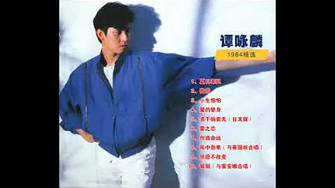 譚詠麟精選（1984） - 天天要聞
