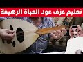 تعليم عزف عود العباة الرهيفة العباة الرهيفة عود عزف العباة الرهيفة مع الأستاذ نضال الدويش تعليم عزف عود العباة الرهيفة العباة الرهيفة عود عزف العباة الرهيفة مع الأستاذ نضال الدويش