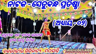 ନାଟକ -ସେତୁବନ୍ଧ ପ୍ରତିଷ୍ଠା/part -02//#bhaktijaladhi #setubandha pratistha#odiaramayana #mathasahi 