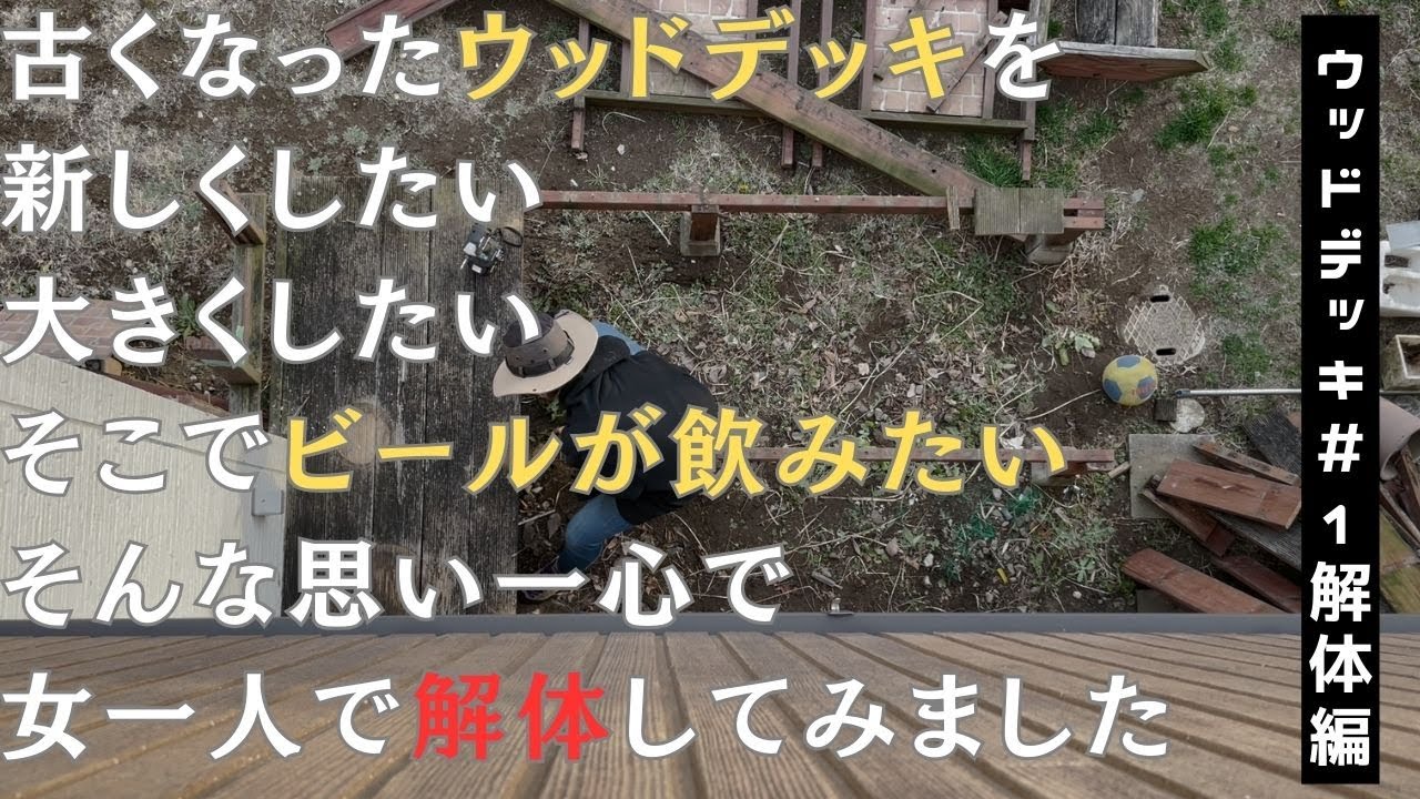 1ウッドデッキ【40歳女一人DIY】新しくウッドデッキ作りたいから 1ウッドデッキ【40歳女一人DIY】新しくウッドデッキ作りたいから