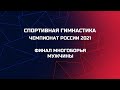 Чемпионат России 2021. Финал Многоборья. Мужчины. Полная трансляция. RCh 2021 MAG AA FINAL.