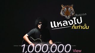 แหลงไปก็เท่านั้น  เสือสองเล  [Official MV]