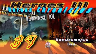 Прохождение Герои3:Хроники героев/Walkthrough HeroesIII:Heroes Chronicles#39-Старые раны