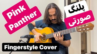 The Pink Panther - Henry Mancini - Mohammad Mohammadi | پلنگ صورتی